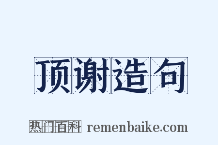 顶谢造句是什么意思的图片